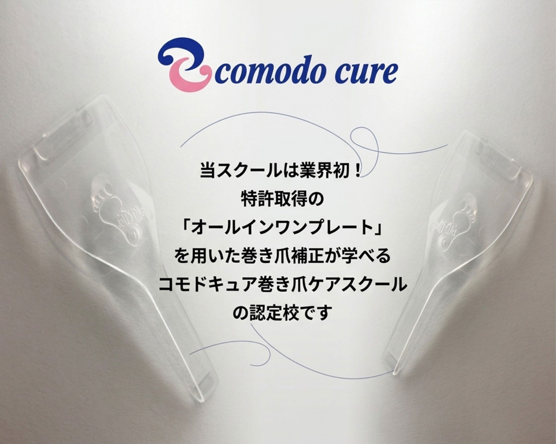 巻き爪ケアスクール